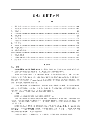 医用缝合线项目商业计划书