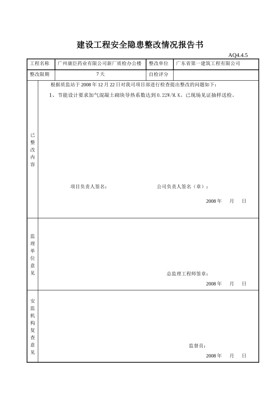 建设工程安全隐患整改情况报告书_第3页
