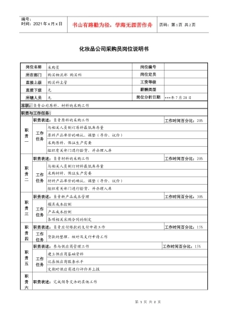 化妆品公司采购员岗位说明