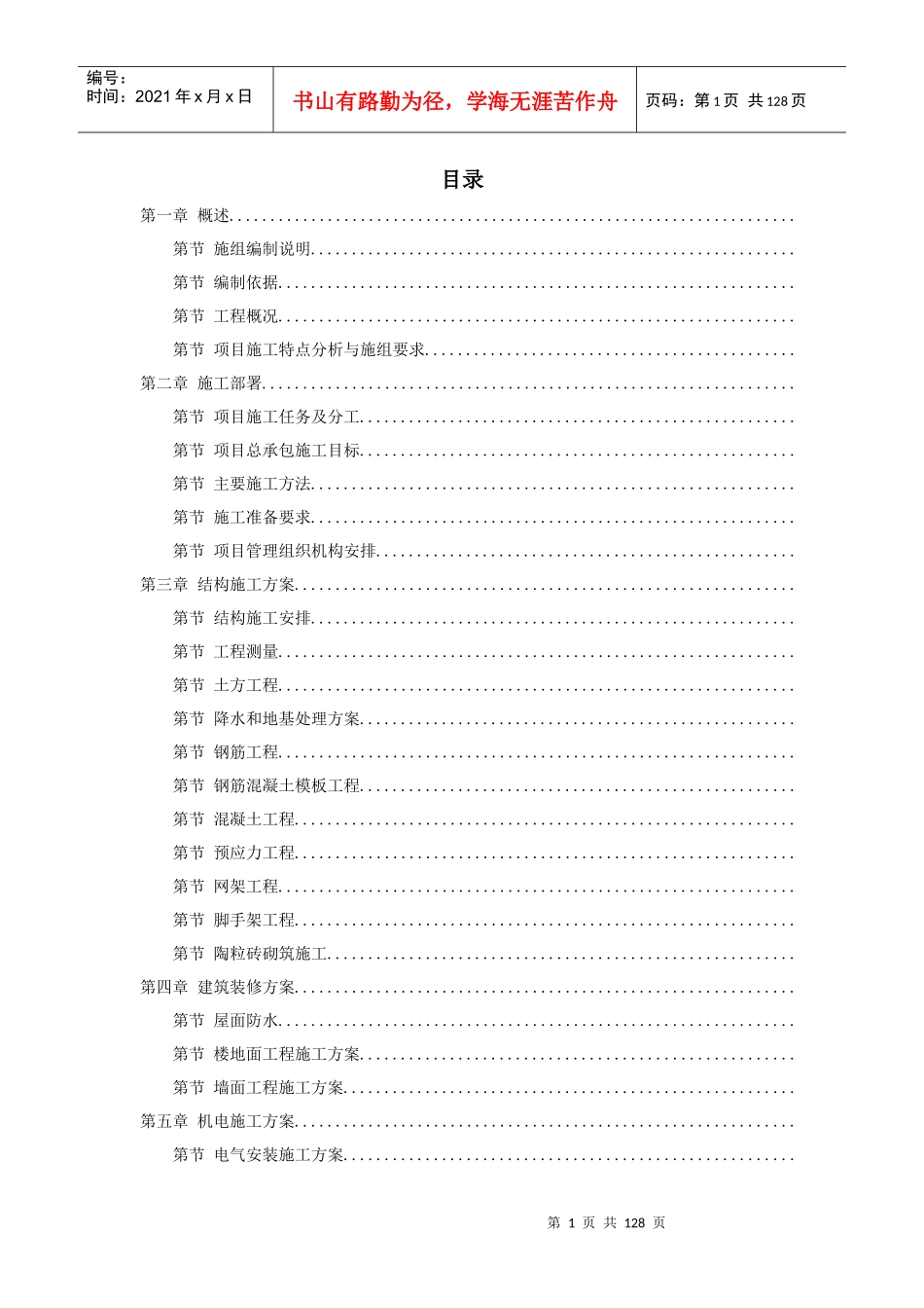 北京某大学体育馆施工组织设计_第1页