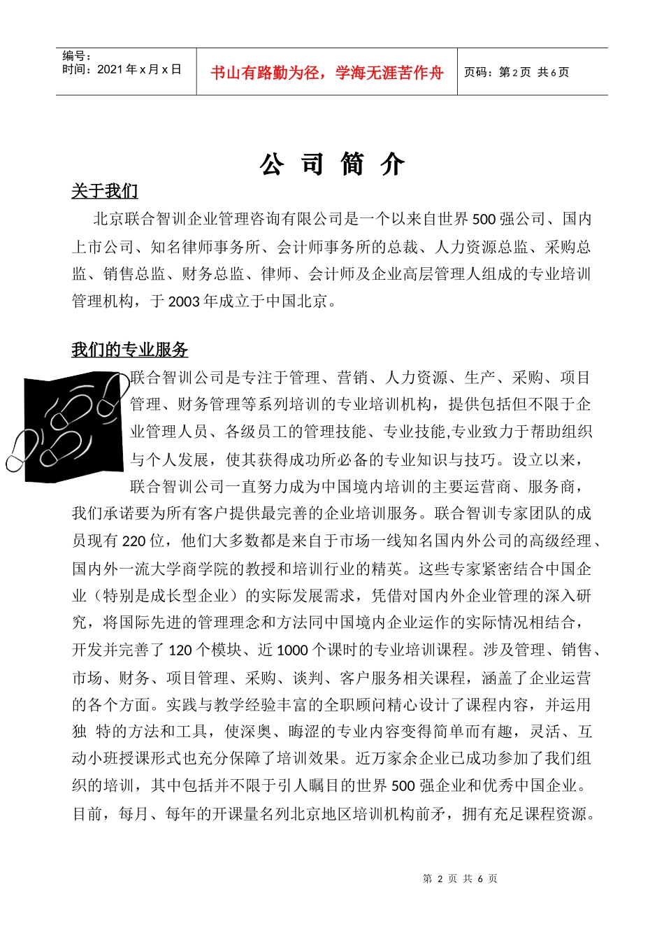 北京联合智训企业管理咨询有限公司_第2页