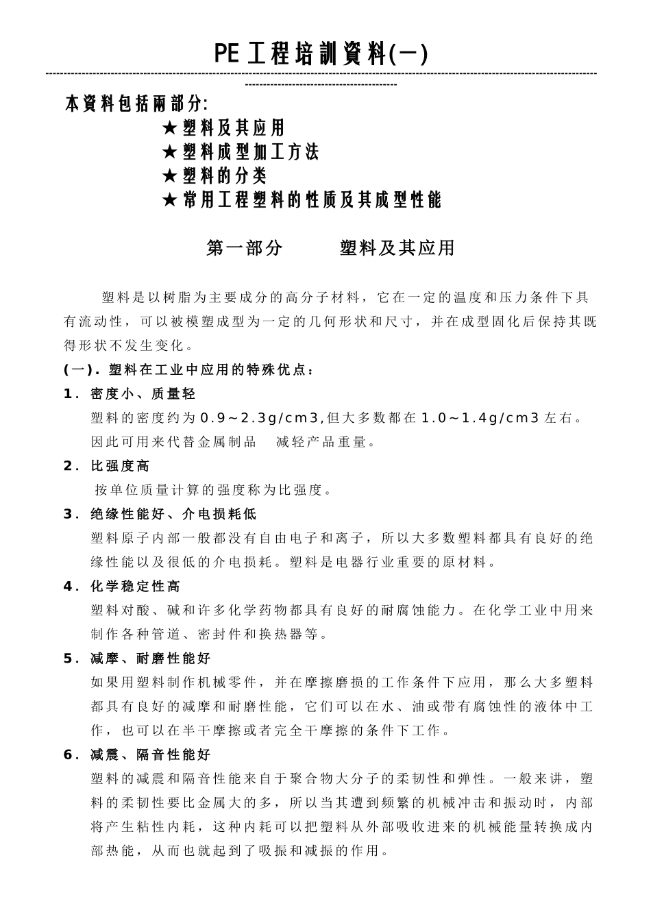 常用塑料及其成型特性范文_第1页