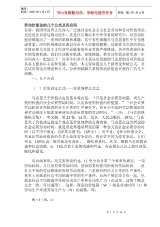 劳动价值论的几个公式及其应用(doc28)(1)