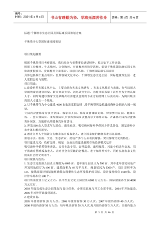 千佛塔寺生态公园及国际康乐园策划方案