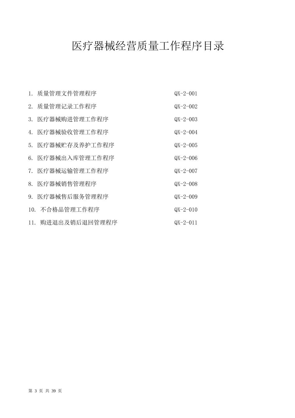 医疗器械经营质量管理制度pdf_第3页