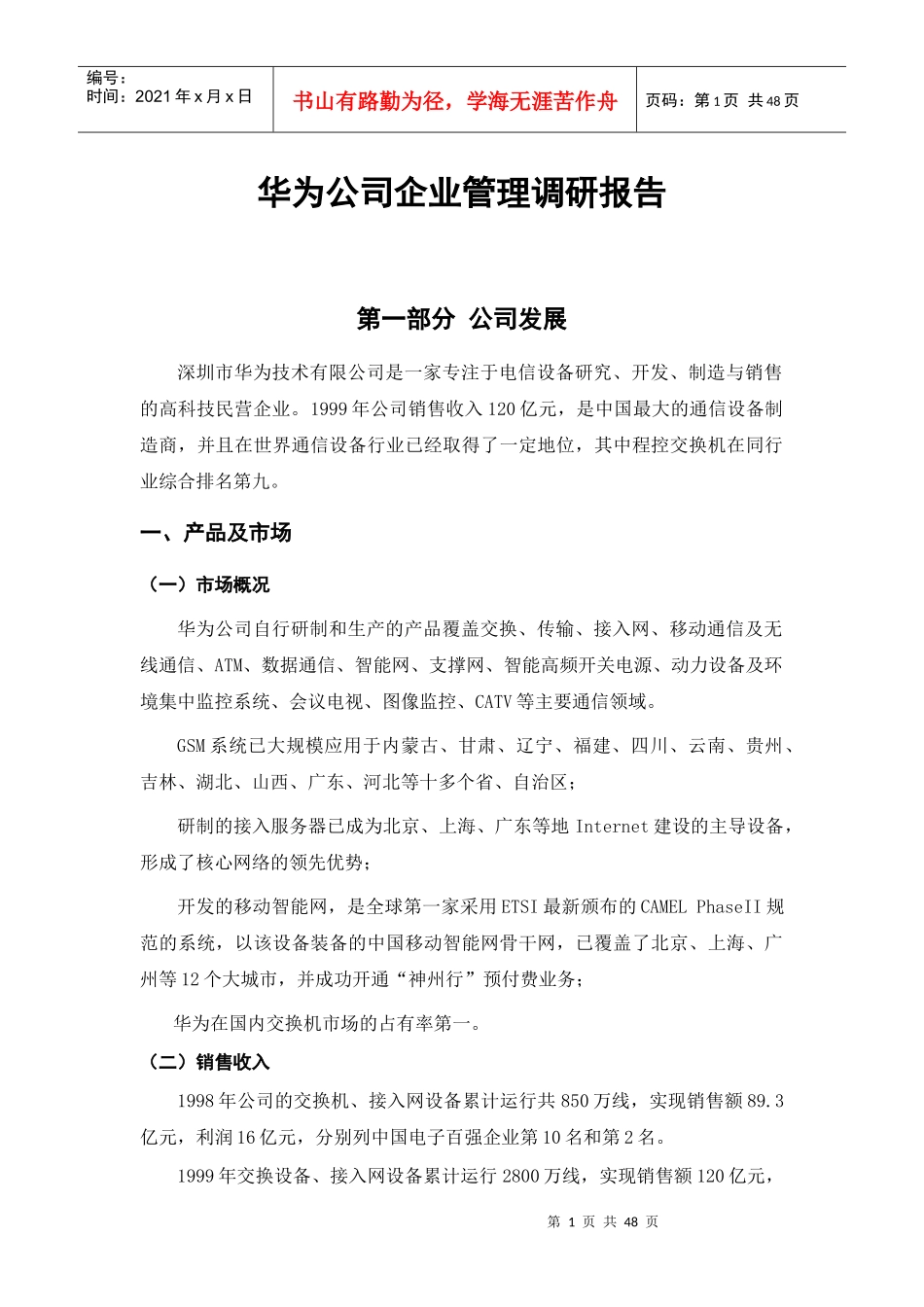 华为公司组织管理与企业文化_第1页