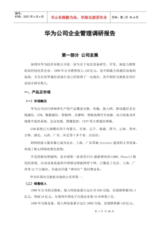 华为公司组织管理与企业文化