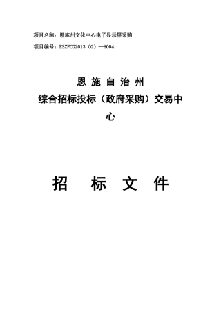 恩施州文化中心电子显示屏采购