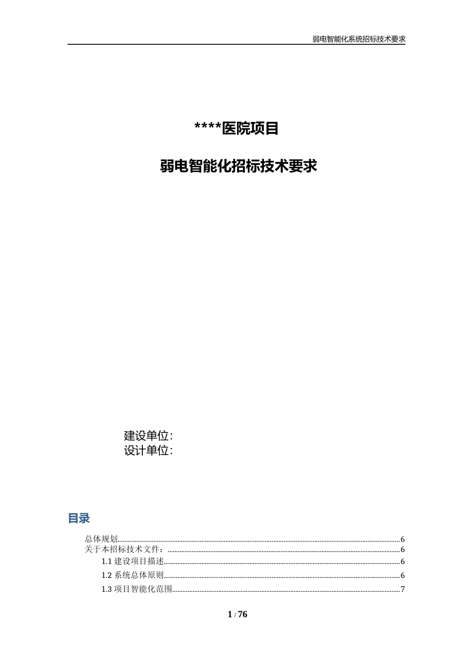 医院项目弱电智能化招标技术要求_第1页