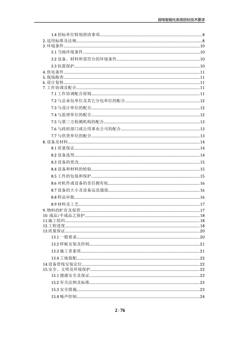 医院项目弱电智能化招标技术要求_第2页