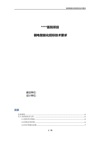 医院项目弱电智能化招标技术要求