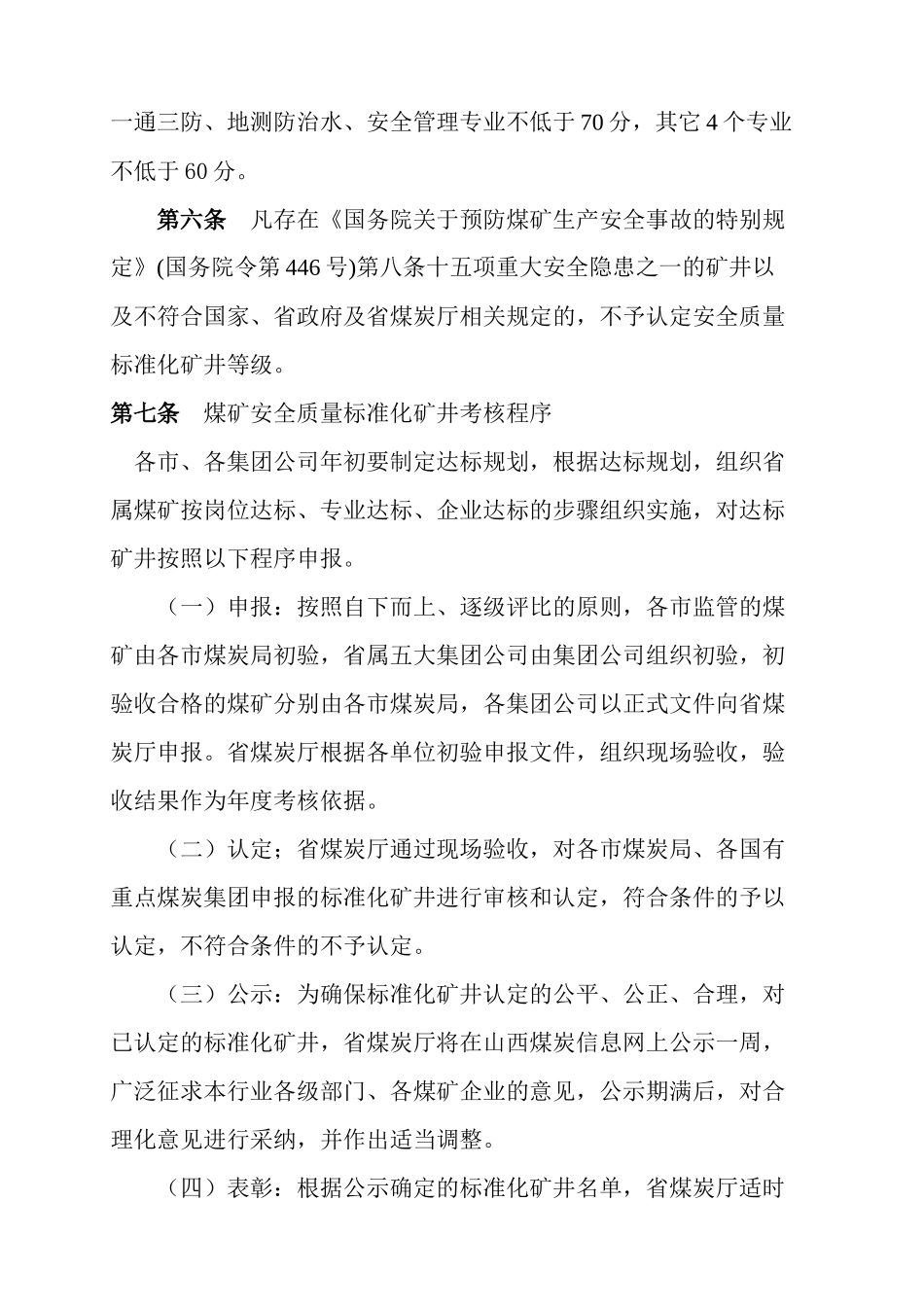 山西省煤炭工业厅{XXXX}715号文件煤矿安全质量标准化标_第3页