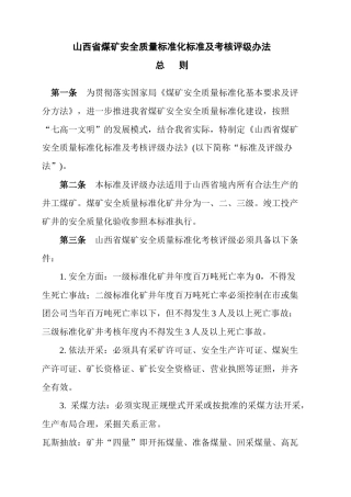 山西省煤炭工业厅{XXXX}715号文件煤矿安全质量标准化标