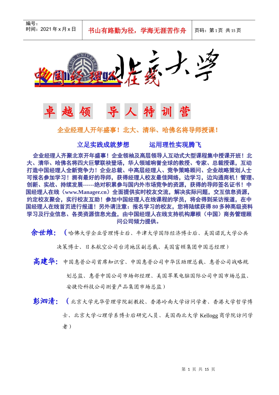 北京大学卓越领导人特训营_第1页