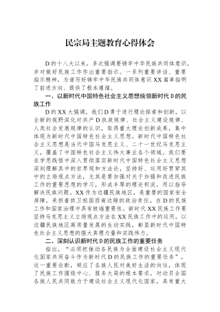 民宗局主题教育心得体会