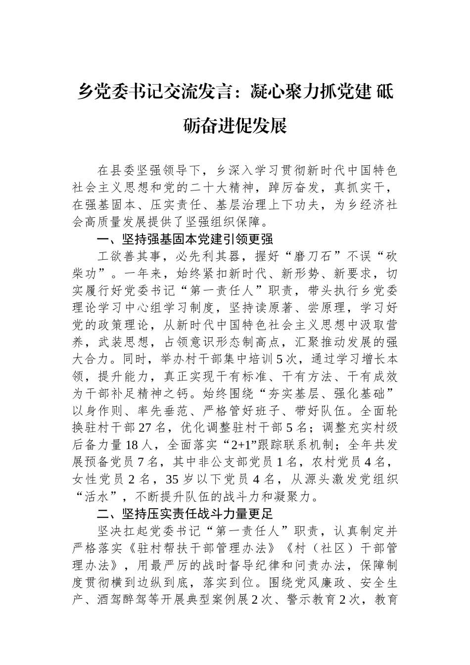 乡党委书记交流发言：凝心聚力抓党建 砥砺奋进促发展_第1页