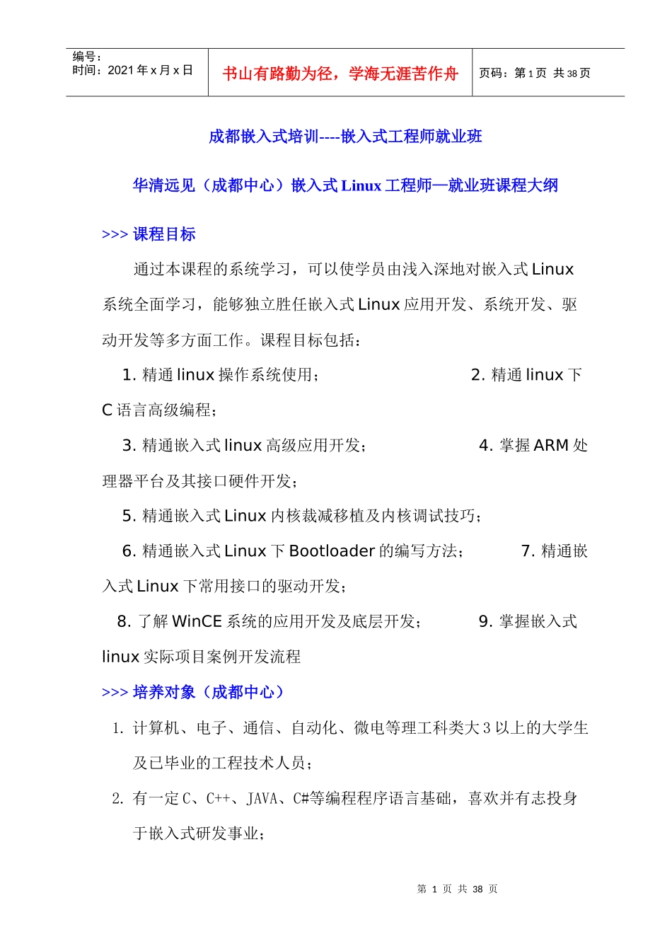 华清远见嵌入式Linux工程师就业班_第1页