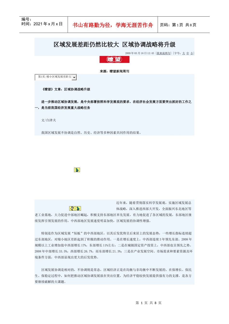 区域发展差距仍然比较大 区域协调战略将升级_第1页