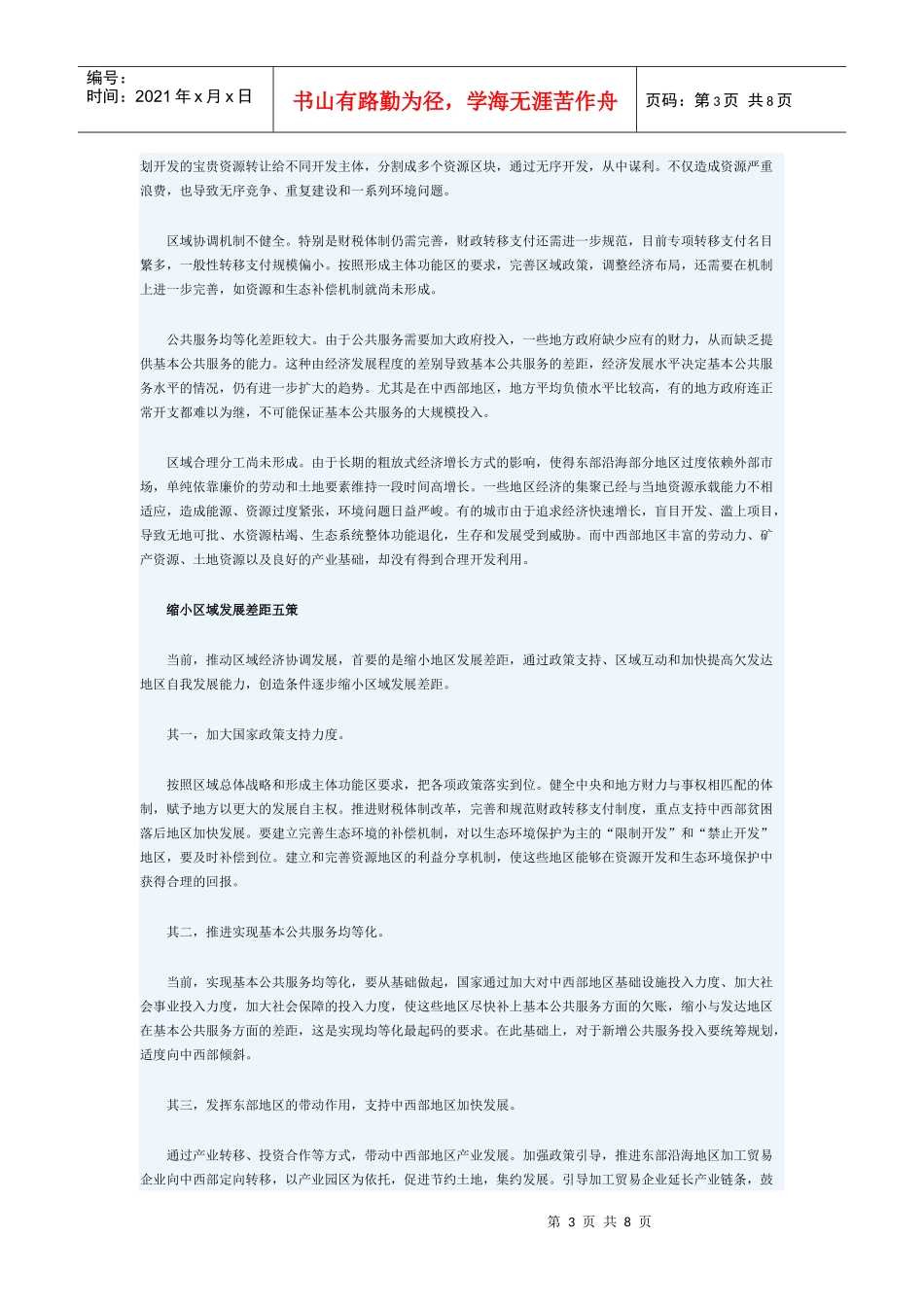 区域发展差距仍然比较大 区域协调战略将升级_第3页