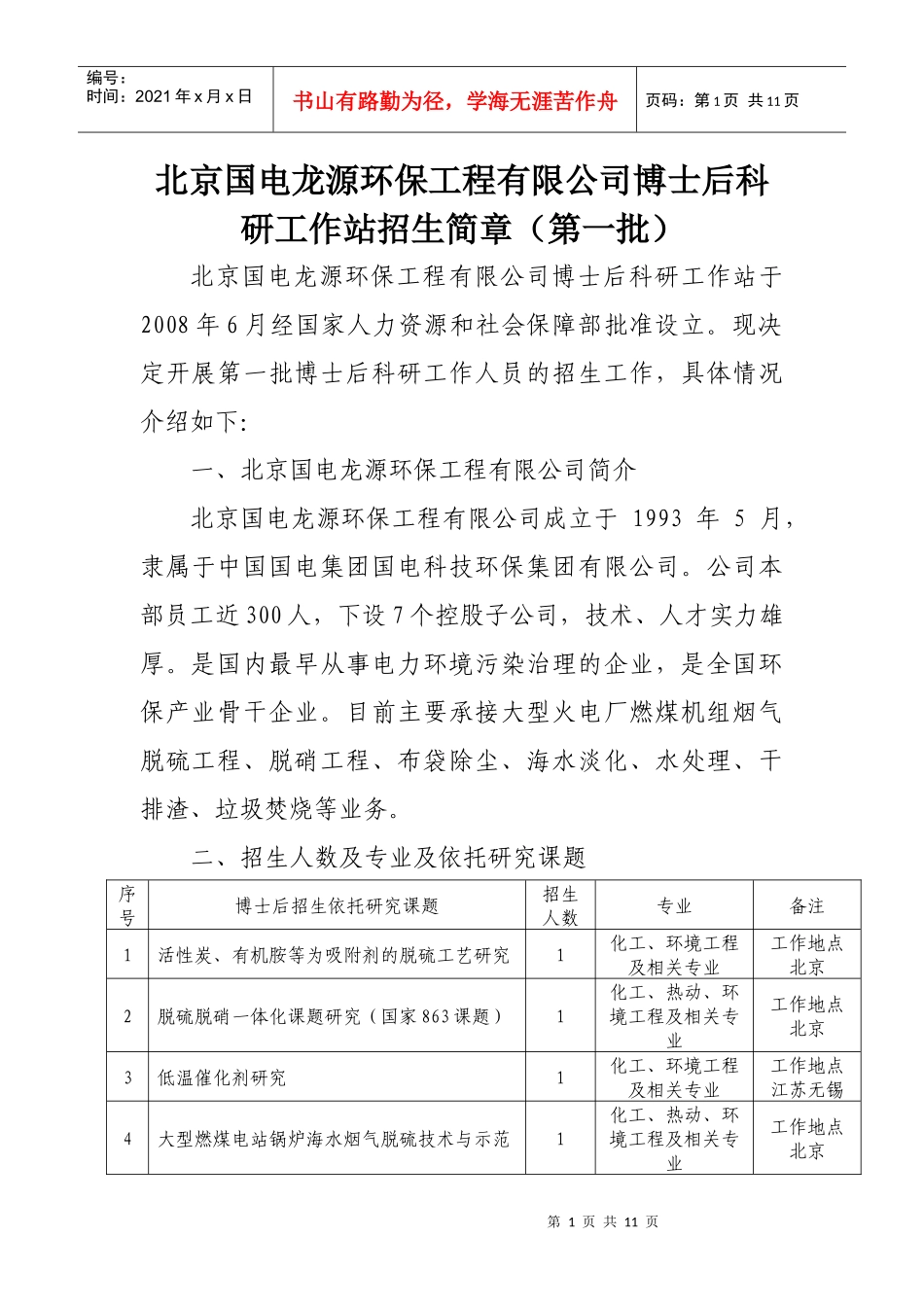 北京国电龙源环保工程有限公司博士后科研工作站招生简章（第一批_第1页