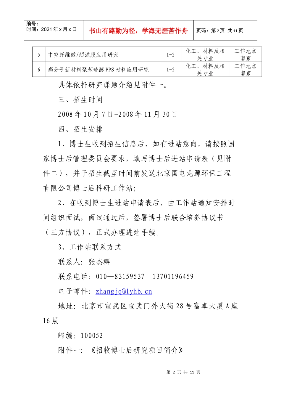 北京国电龙源环保工程有限公司博士后科研工作站招生简章（第一批_第2页