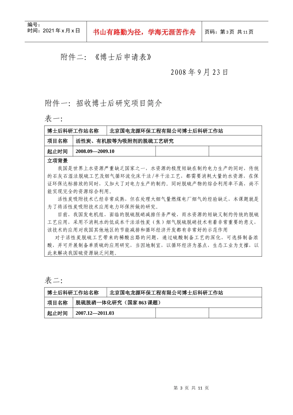 北京国电龙源环保工程有限公司博士后科研工作站招生简章（第一批_第3页
