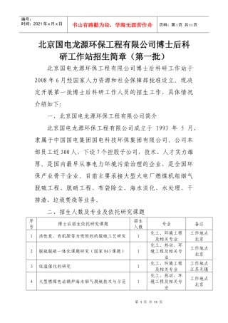 北京国电龙源环保工程有限公司博士后科研工作站招生简章（第一批