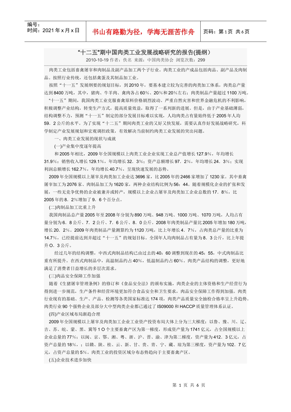 十二五肉类企业发展规划_第1页