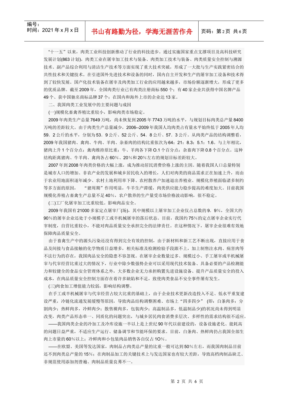 十二五肉类企业发展规划_第2页