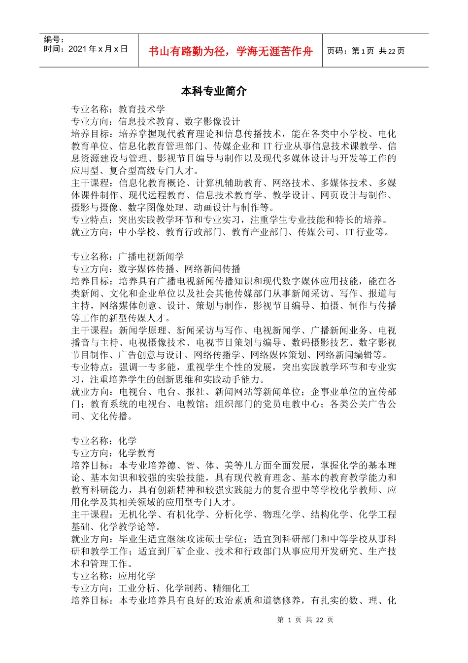 化学教育方向培养目标：本专业培养德、智、体、美等几方面全面发_第1页