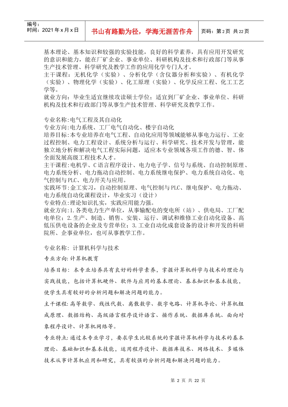 化学教育方向培养目标：本专业培养德、智、体、美等几方面全面发_第2页
