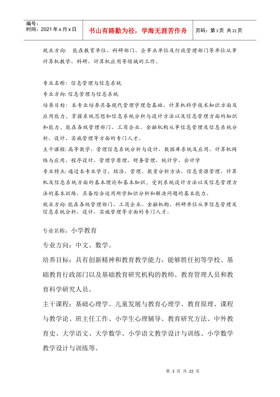 化学教育方向培养目标：本专业培养德、智、体、美等几方面全面发_第3页