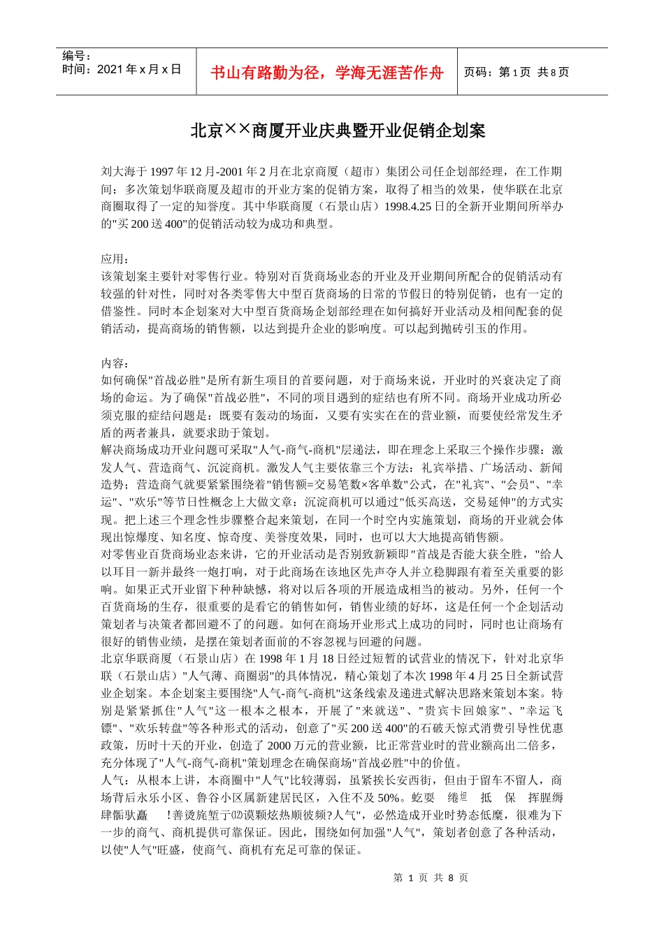 北京××商厦开业庆典暨开业促销企划案_第1页