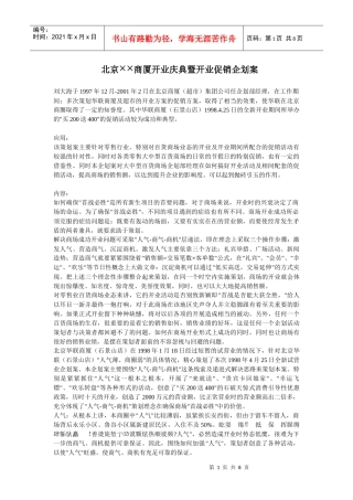 北京××商厦开业庆典暨开业促销企划案