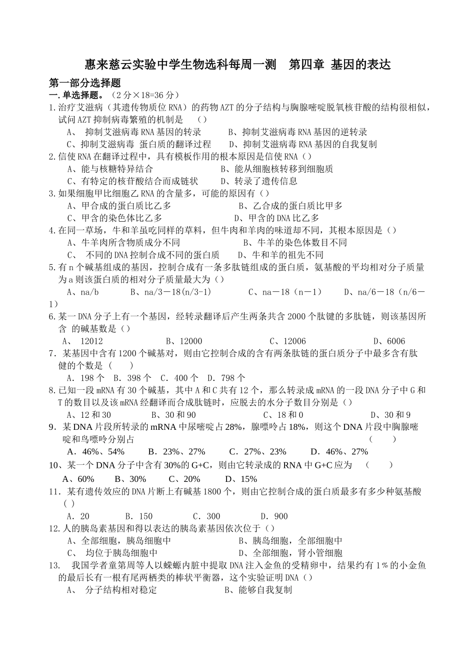 惠来慈云实验中学生物选科每周一测第四章基因的表达_第1页