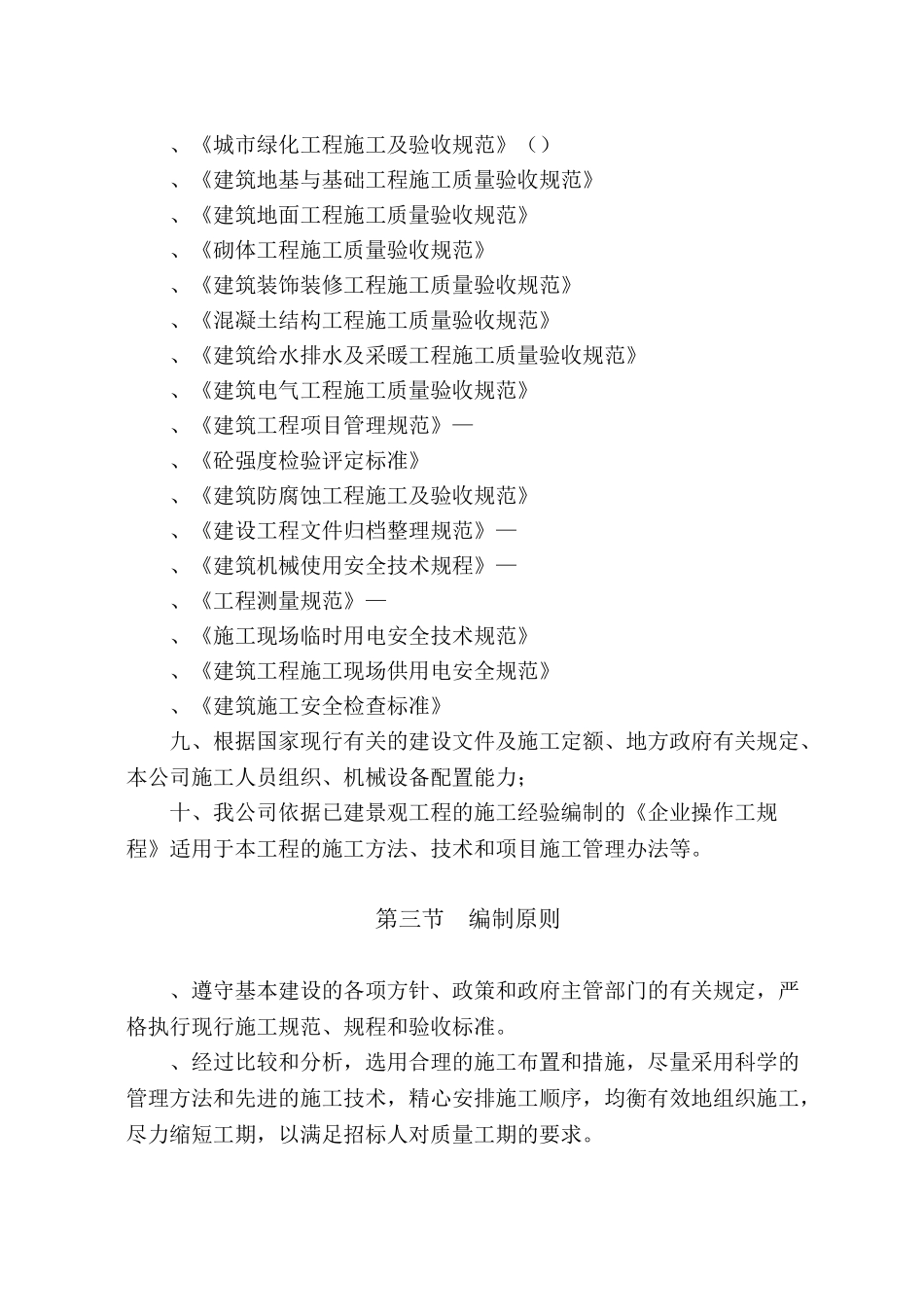 成都锦屏苑二期（风尚国际）景观工程施工组织设计方案（改最终版本）(91页)_第2页