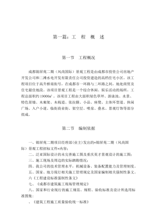 成都锦屏苑二期（风尚国际）景观工程施工组织设计方案（改最终版本）(91页)