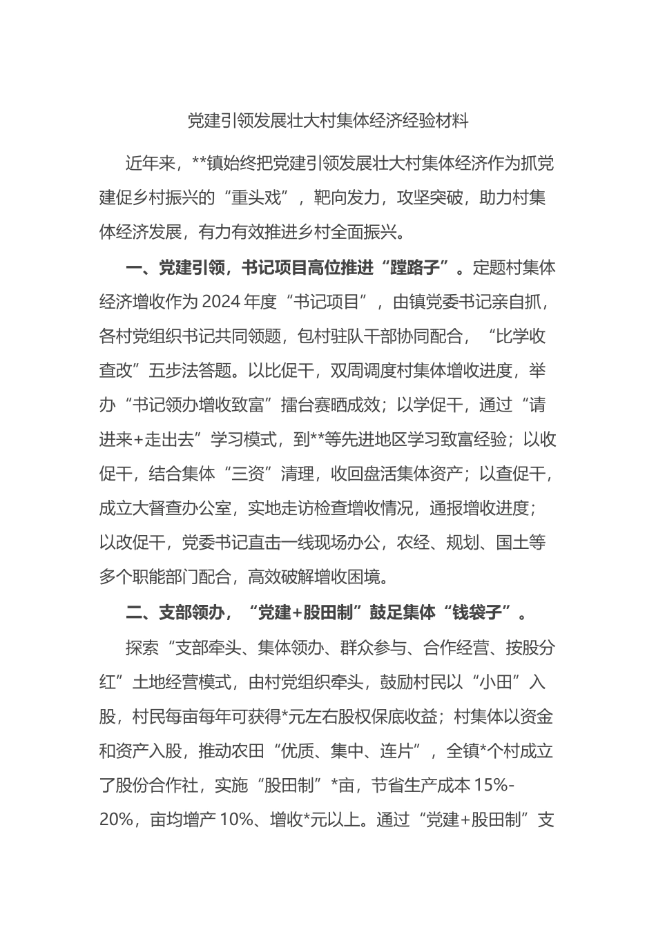 党建引领发展壮大村集体经济经验材料_第1页