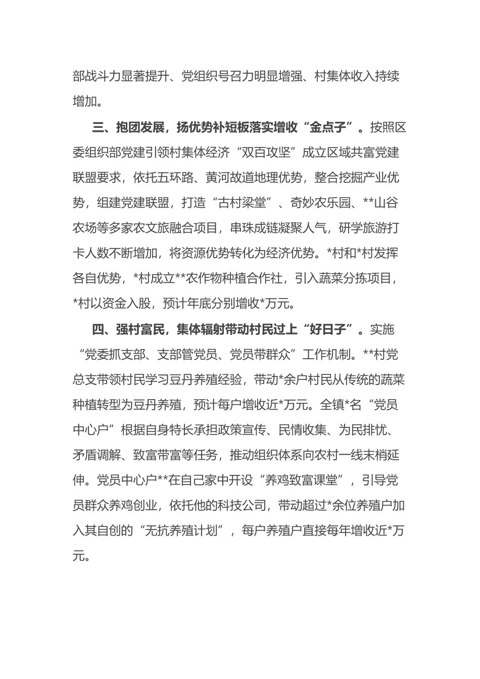 党建引领发展壮大村集体经济经验材料_第2页