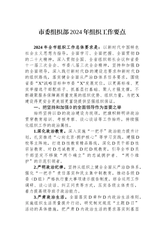 市委组织部2024年组织工作要点