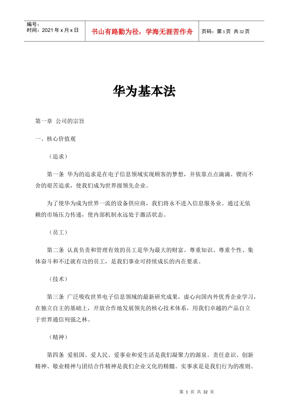 华为经营管理基本法则_第1页