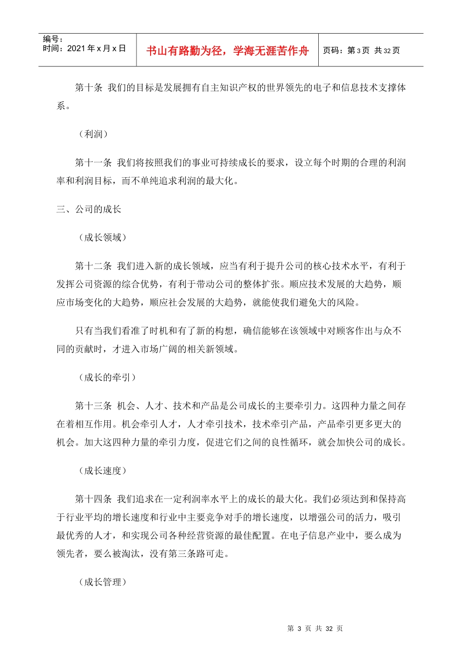华为经营管理基本法则_第3页