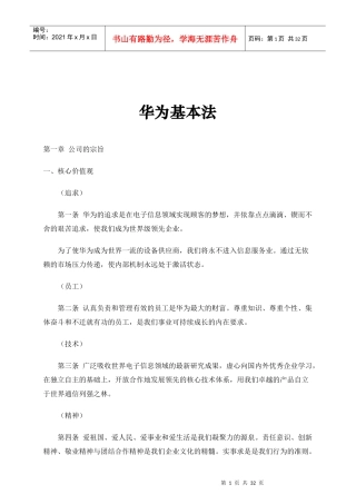 华为经营管理基本法则