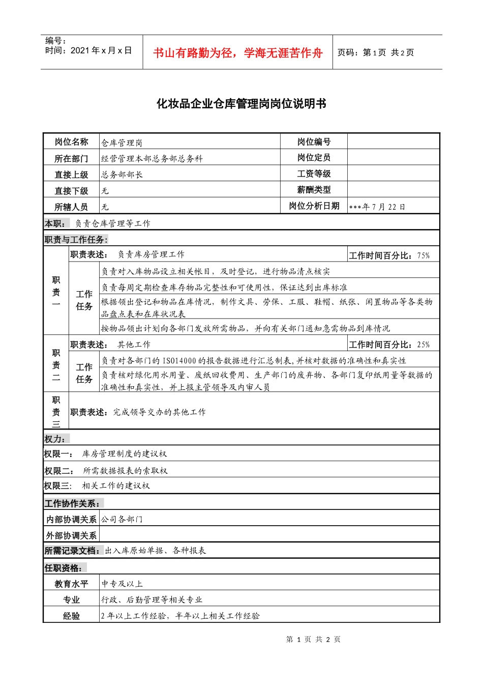 化妆品企业仓库管理岗岗位说明书_第1页