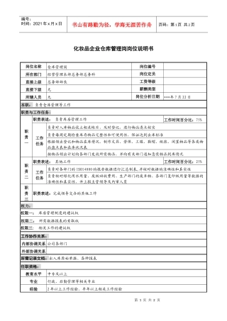 化妆品企业仓库管理岗岗位说明书