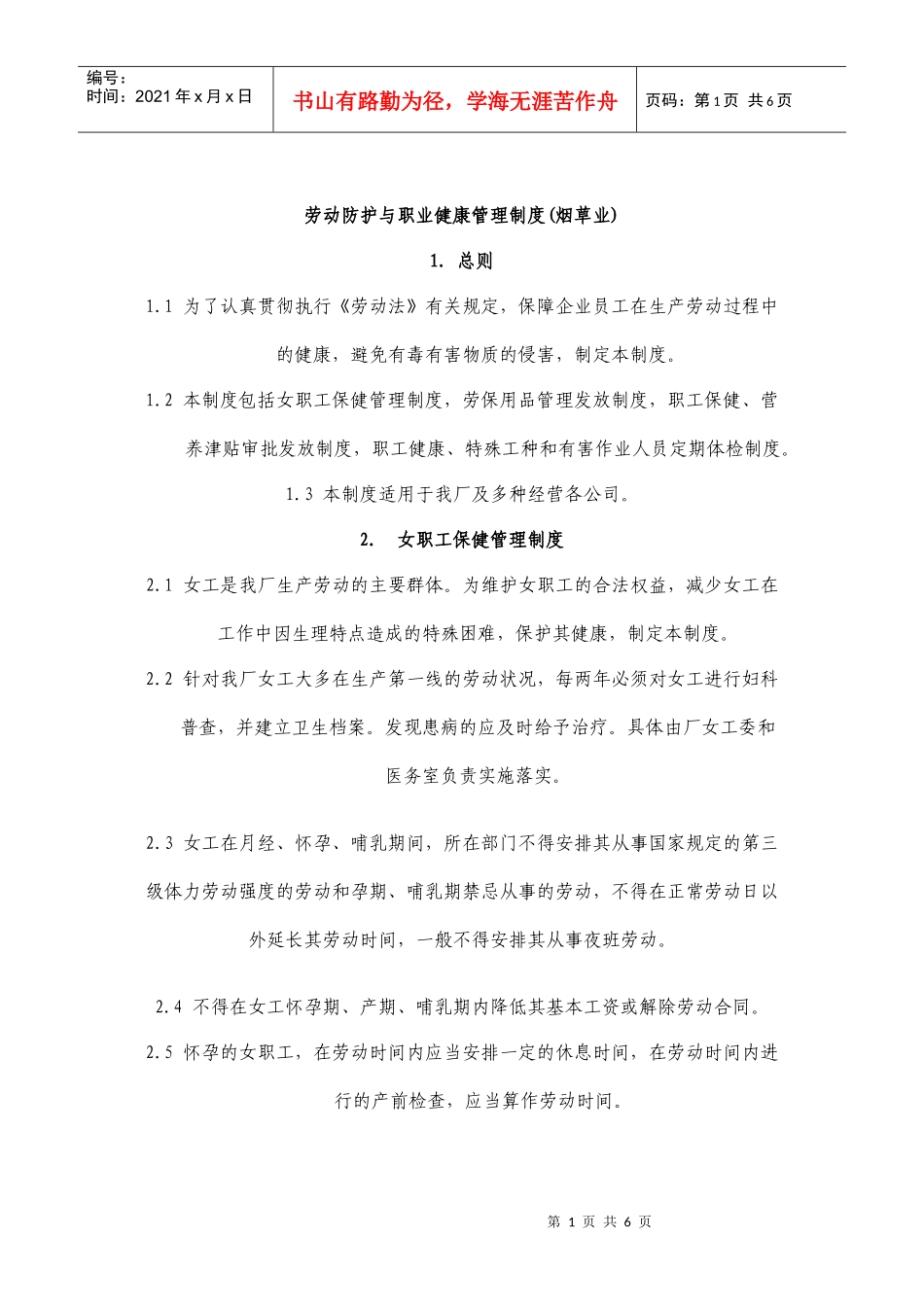 劳动防护与职业健康管理制度_第1页