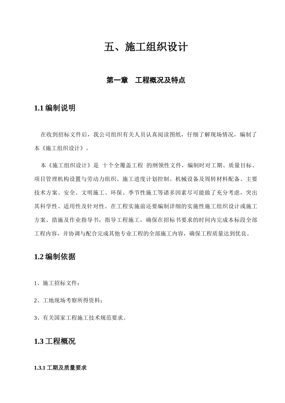 土木工程施工组织设计概述_第1页