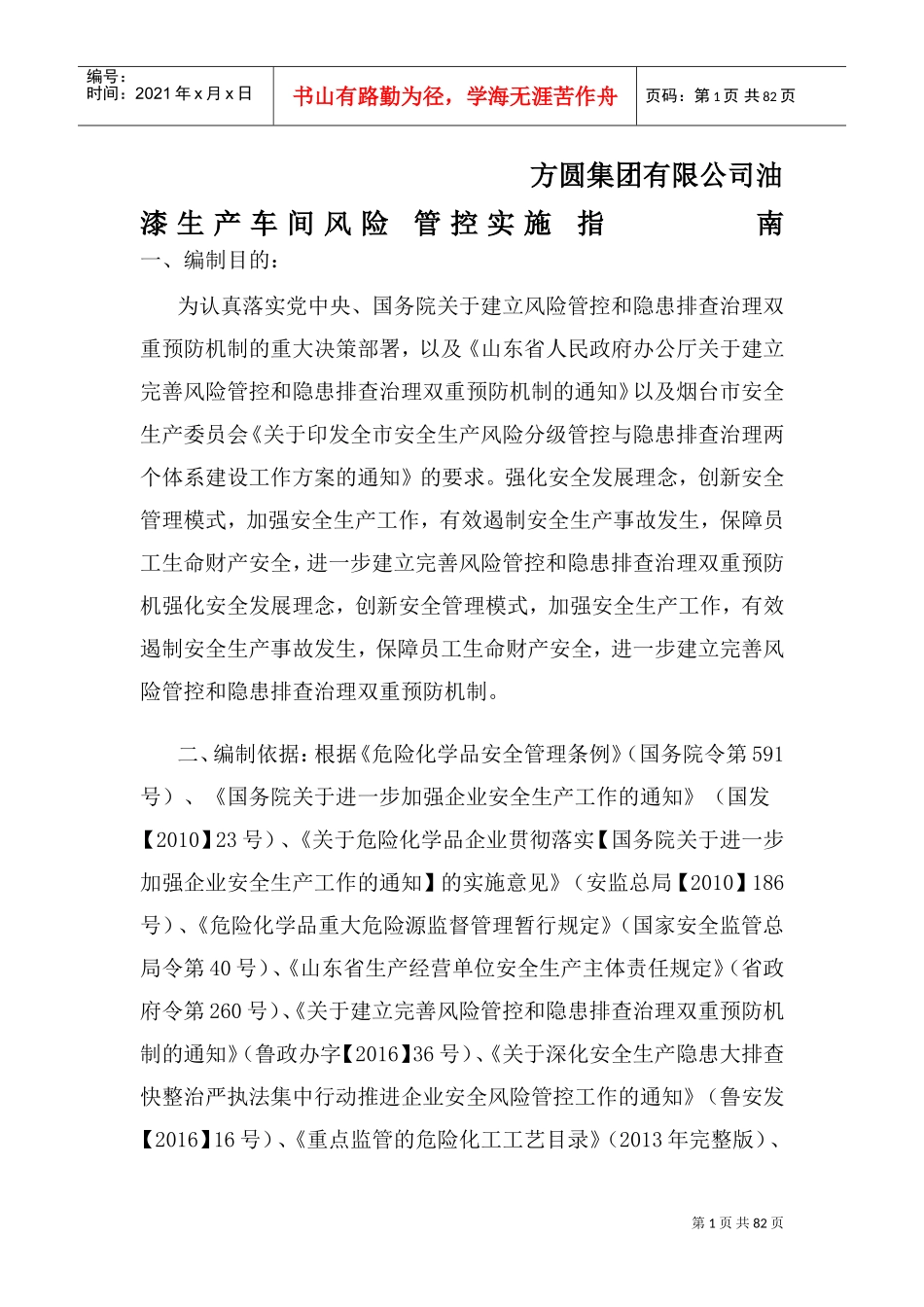 化工企业风险管控(DOC84页)_第1页