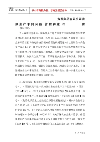 化工企业风险管控(DOC84页)