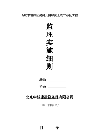 合肥市瑶海区滨河路绿化工程监理实施细则